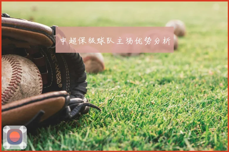 中超保级球队主场优势分析