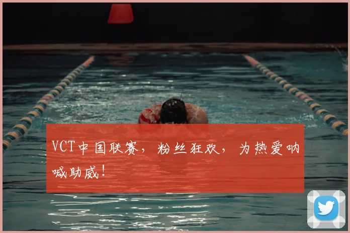 VCT中国联赛,粉丝狂欢,为热爱呐喊助威!