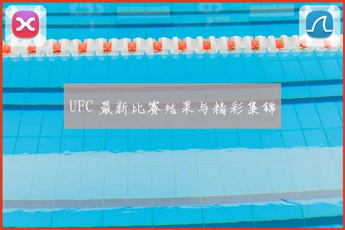 UFC 最新比赛结果与精彩集锦