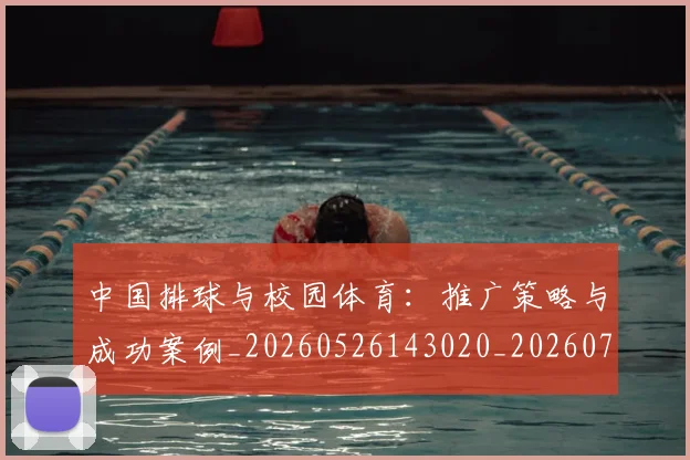 中国排球与校园体育:推广策略与成功案例_20260526143020_20260702201910