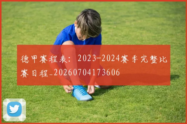 德甲赛程表：2023-2024赛季完整比赛日程_20260704173606