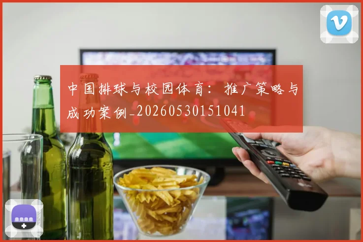中国排球与校园体育：推广策略与成功案例_20260530151041