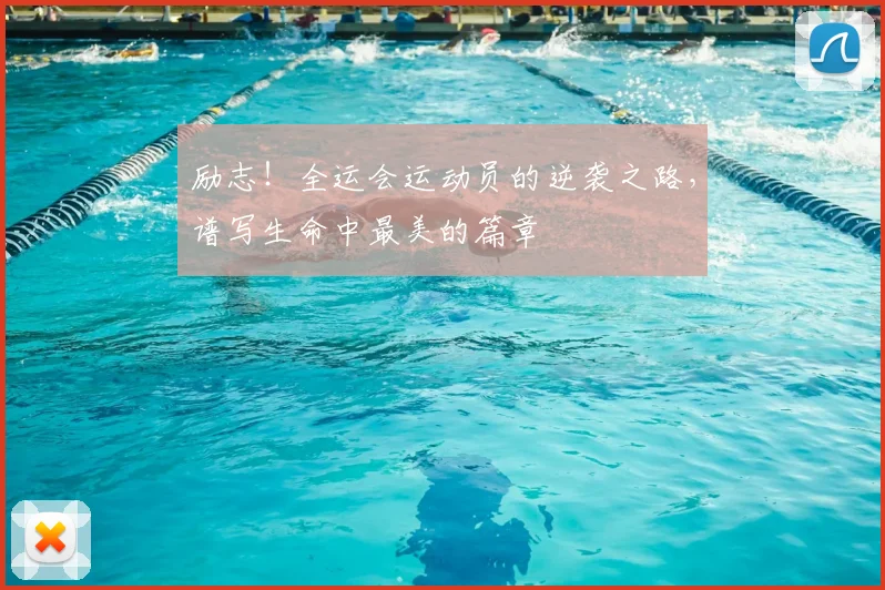 励志！全运会运动员的逆袭之路，谱写生命中最美的篇章