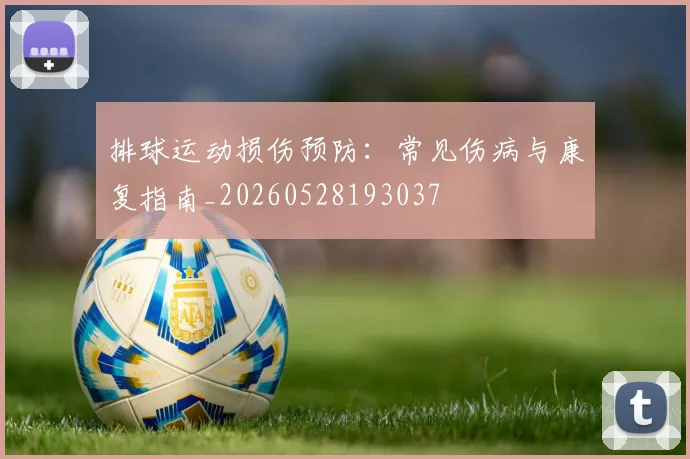 排球运动损伤预防：常见伤病与康复指南_20260528193037
