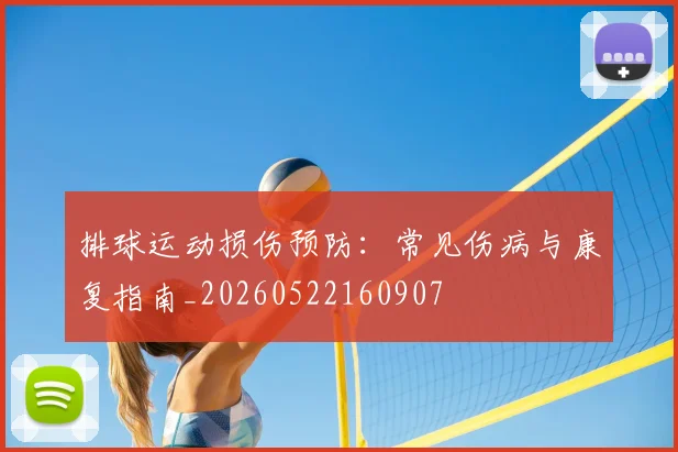 排球运动损伤预防：常见伤病与康复指南_20260522160907