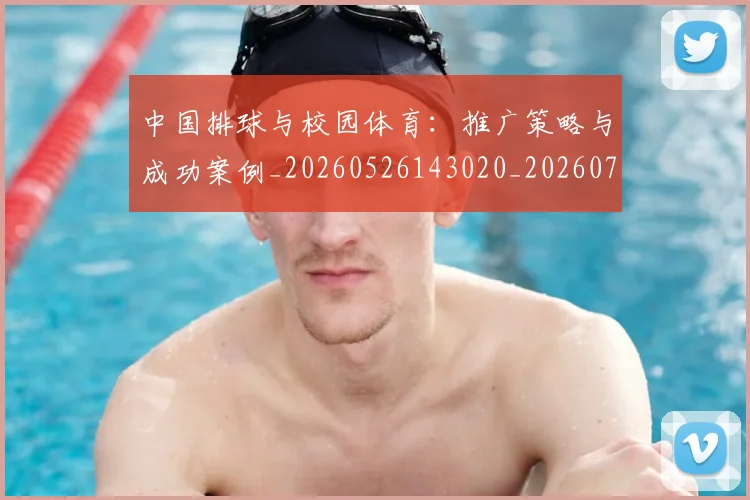 中国排球与校园体育：推广策略与成功案例_20260526143020_20260702201910
