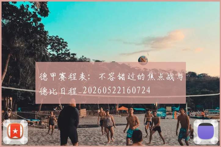 德甲赛程表:不容错过的焦点战与德比日程_20260522160724