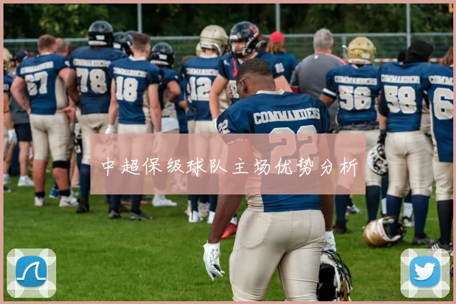 中超保级球队主场优势分析
