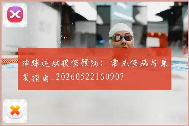 排球运动损伤预防：常见伤病与康复指南_20260522160907