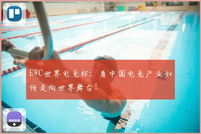 EWC世界电竞杯：看中国电竞产业如何走向世界舞台！