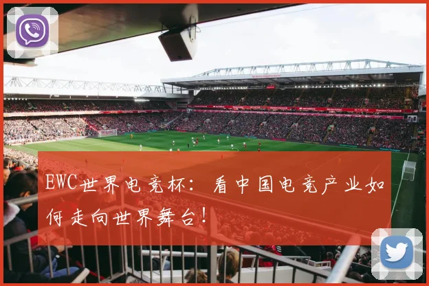 EWC世界电竞杯:看中国电竞产业如何走向世界舞台!